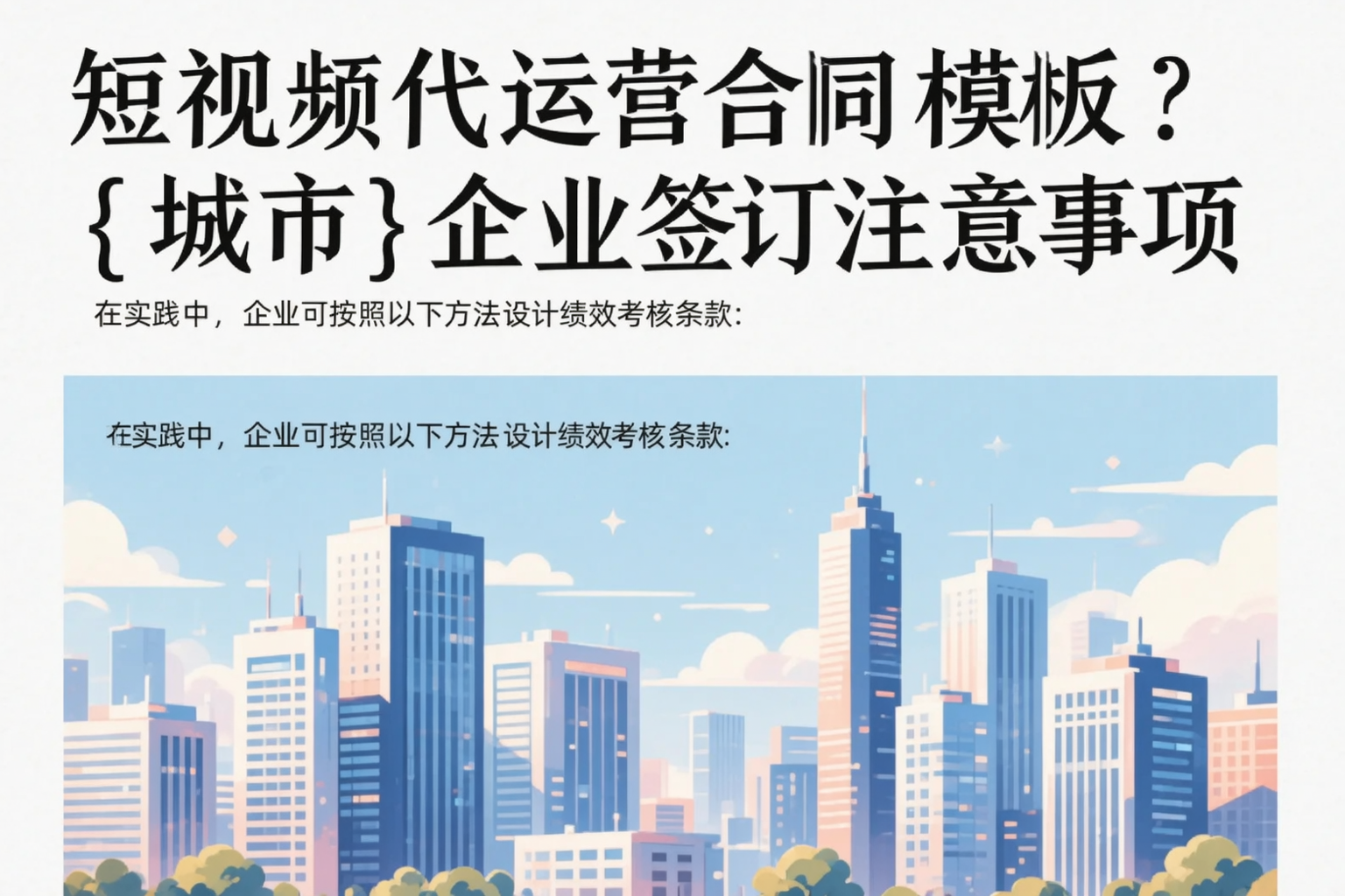 短视频代运营合同模板？安徽企业签订注意事项