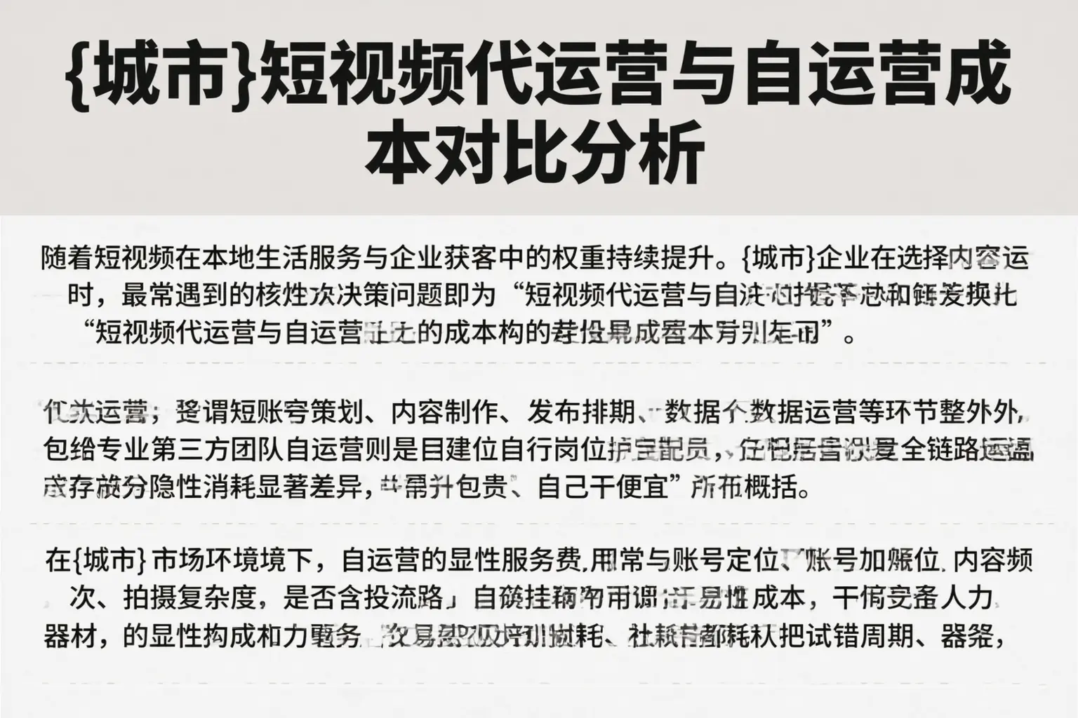 安徽短视频代运营与自运营成本对比分析