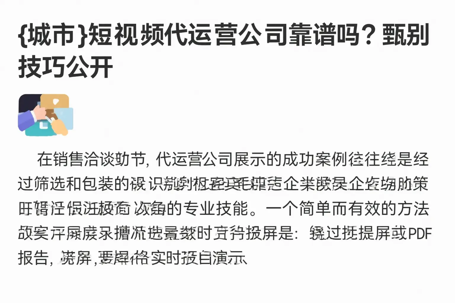 安徽短视频代运营公司靠谱吗？甄别技巧公开