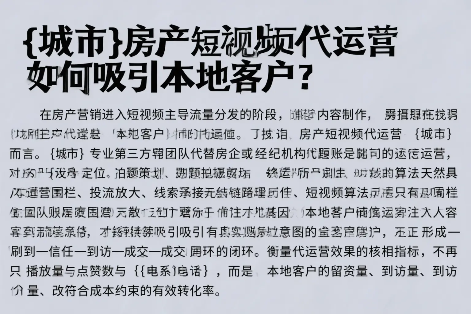 安徽房产短视频代运营如何吸引本地客户？
