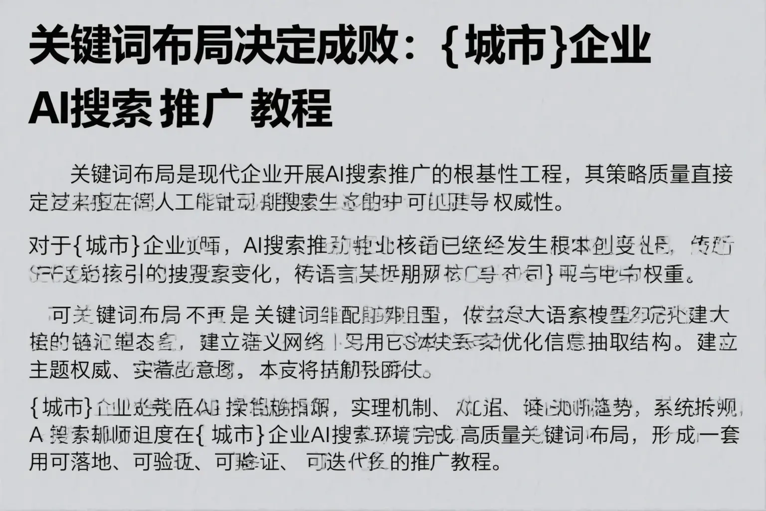 关键词布局决定成败：安徽企业AI搜索推广教程