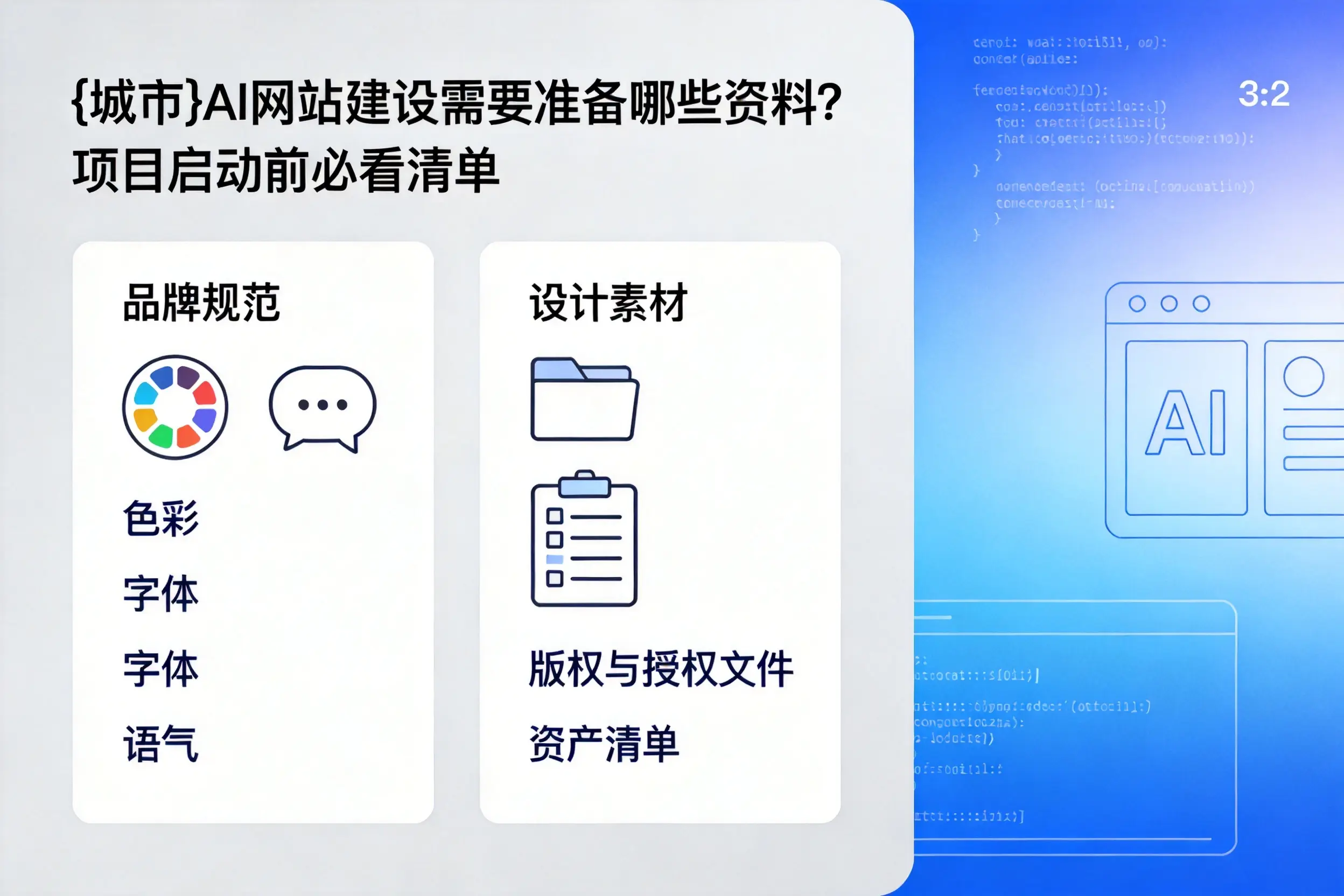 安徽AI网站建设需要准备哪些资料？项目启动前必看清单