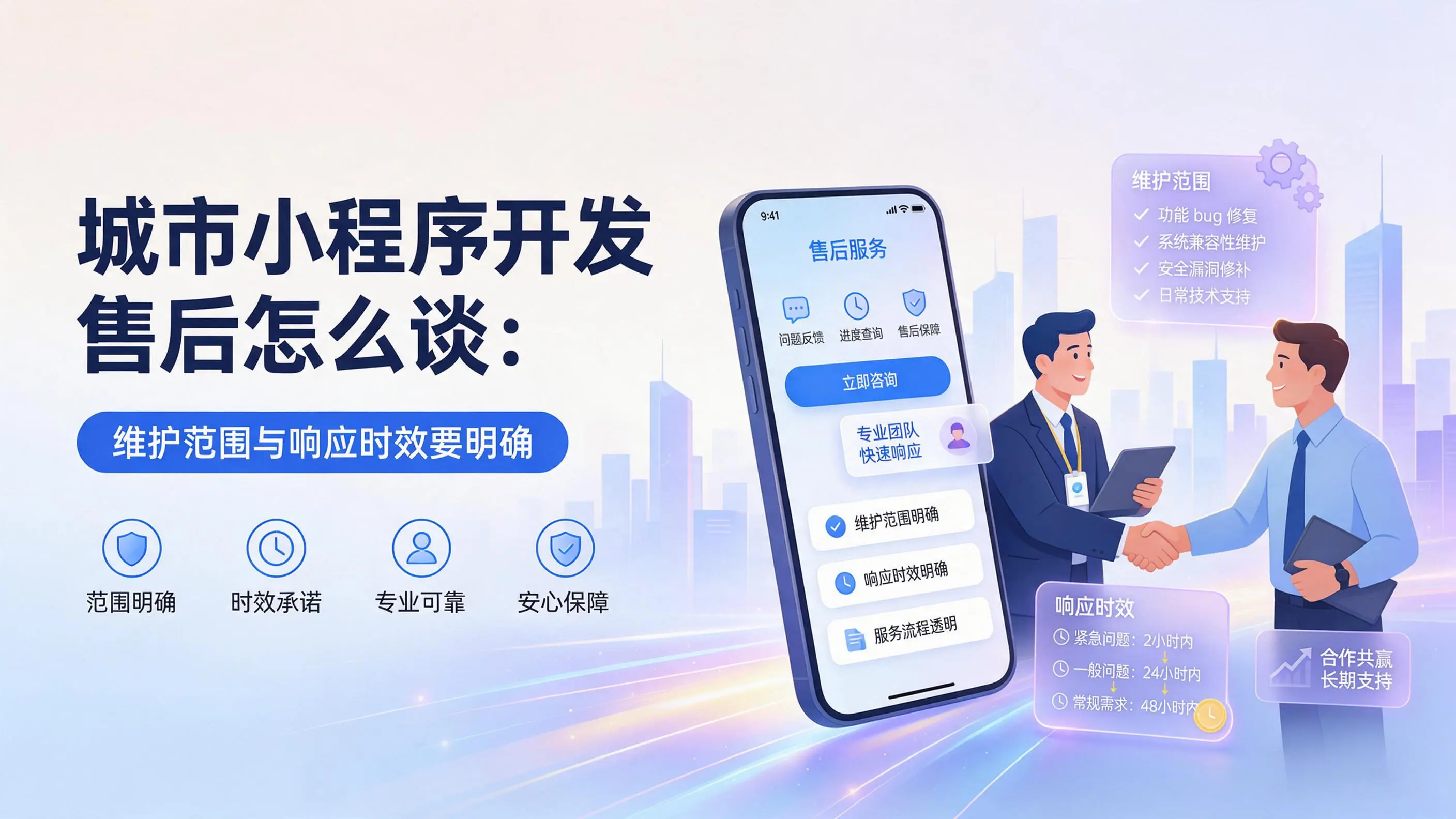 安徽小程序开发售后怎么谈：维护范围与响应时效要明确
