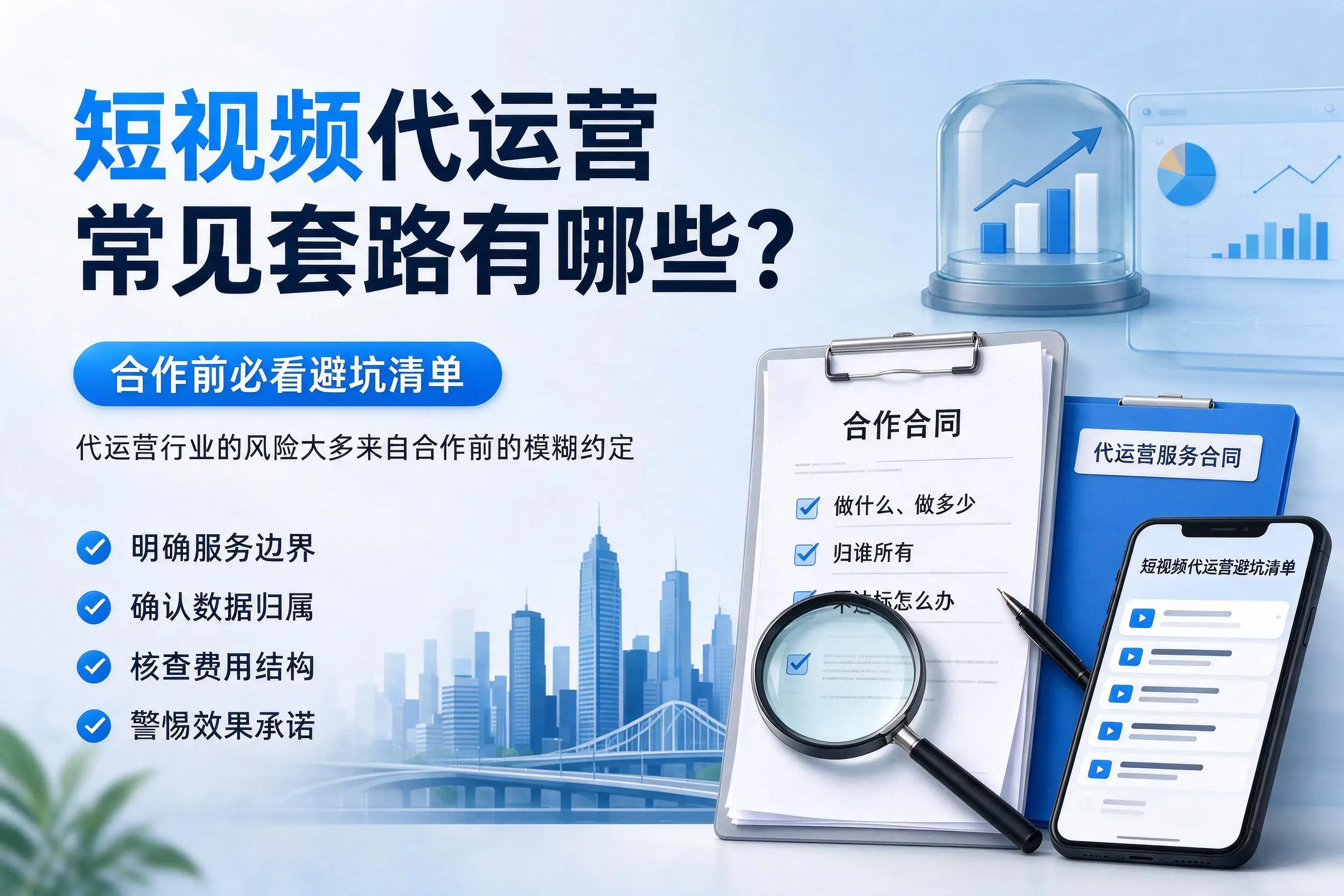 安徽短视频代运营常见套路有哪些？合作前必看避坑清单
