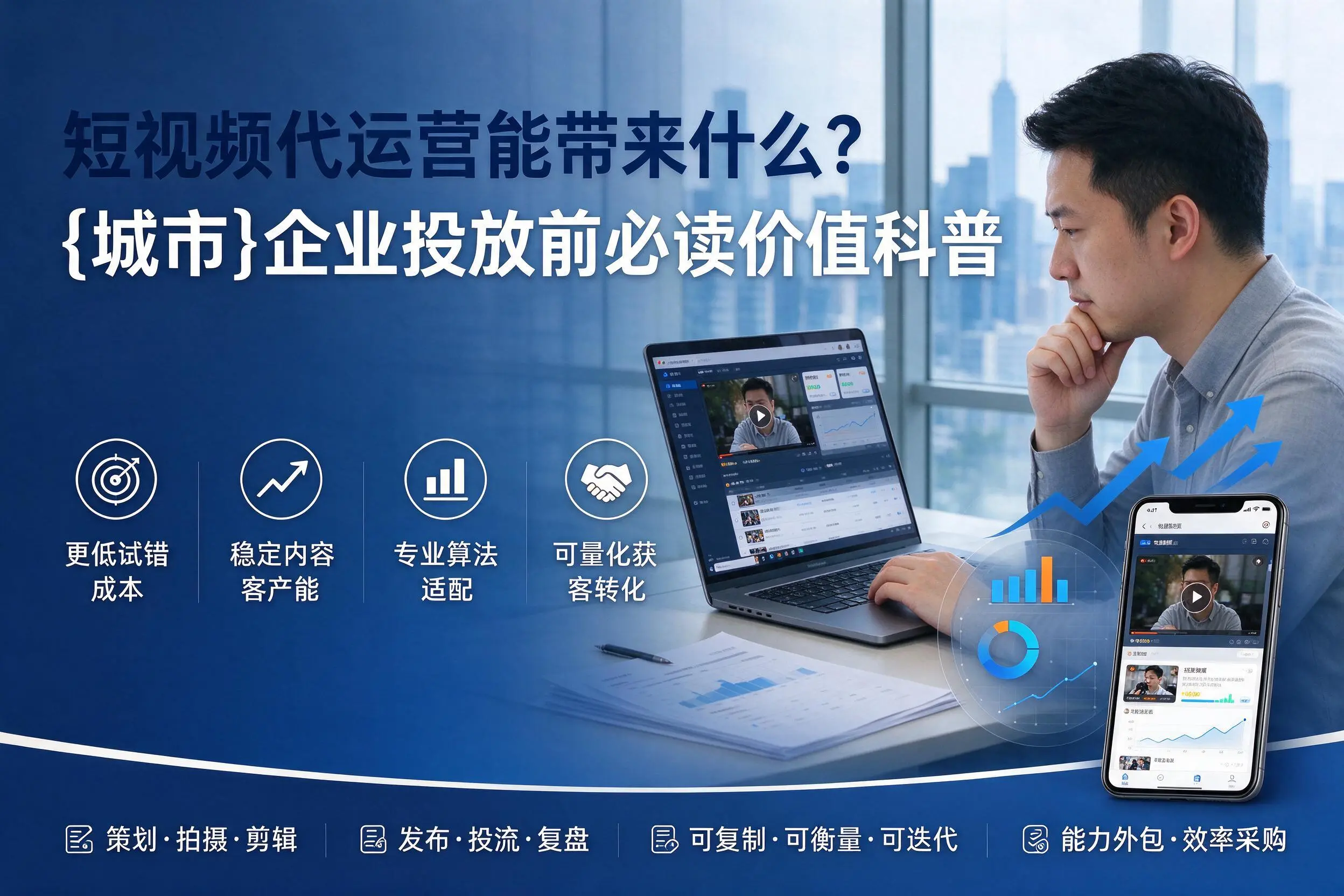 短视频代运营能带来什么？安徽企业投放前必读价值科普